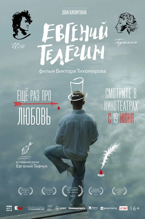 Евгений Телегин постер